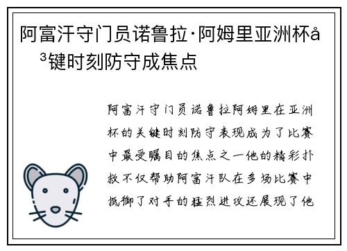 阿富汗守门员诺鲁拉·阿姆里亚洲杯关键时刻防守成焦点
