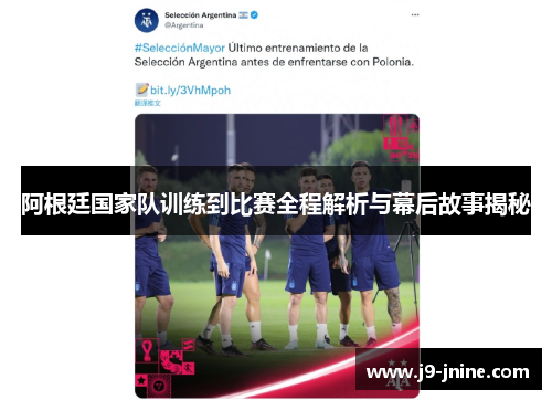 阿根廷国家队训练到比赛全程解析与幕后故事揭秘