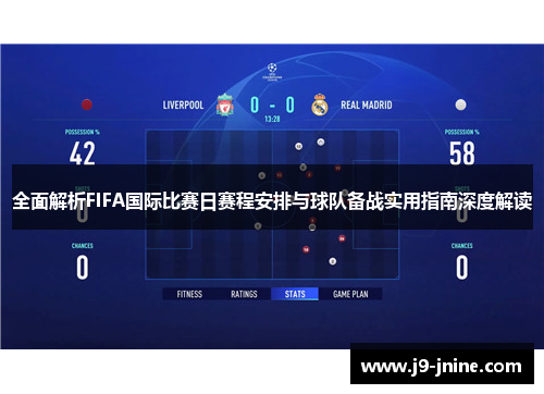 全面解析FIFA国际比赛日赛程安排与球队备战实用指南深度解读