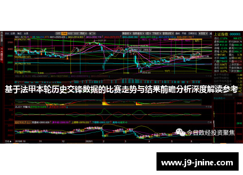 基于法甲本轮历史交锋数据的比赛走势与结果前瞻分析深度解读参考