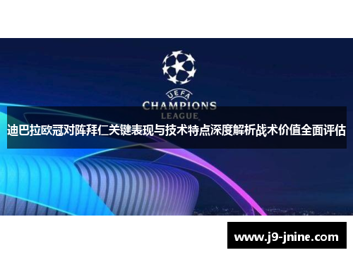 迪巴拉欧冠对阵拜仁关键表现与技术特点深度解析战术价值全面评估