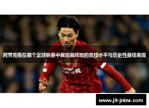 阿贾克斯在哪个足球联赛中展现最辉煌的竞技水平与历史性最佳表现 阿贾克斯在哪个足球联赛中展现最辉煌的竞技水平与历史性最佳表现