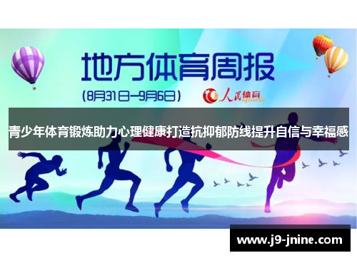 青少年体育锻炼助力心理健康打造抗抑郁防线提升自信与幸福感 青少年体育锻炼助力心理健康打造抗抑郁防线提升自信与幸福感
