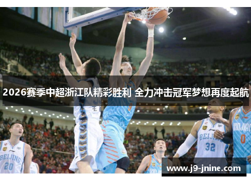 2026赛季中超浙江队精彩胜利 全力冲击冠军梦想再度起航