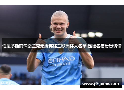 伯恩茅斯前锋索兰克无缘英格兰欧洲杯大名单 足坛名宿纷纷惋惜 伯恩茅斯前锋索兰克无缘英格兰欧洲杯大名单 足坛名宿纷纷惋惜