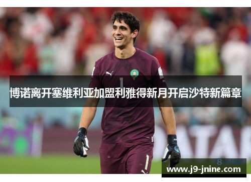 博诺离开塞维利亚加盟利雅得新月开启沙特新篇章