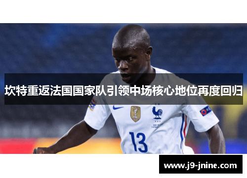 坎特重返法国国家队引领中场核心地位再度回归
