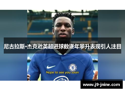 尼古拉斯·杰克逊英超进球数逐年攀升表现引人注目