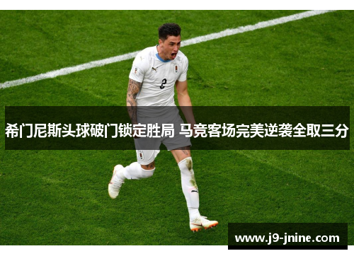 希门尼斯头球破门锁定胜局 马竞客场完美逆袭全取三分
