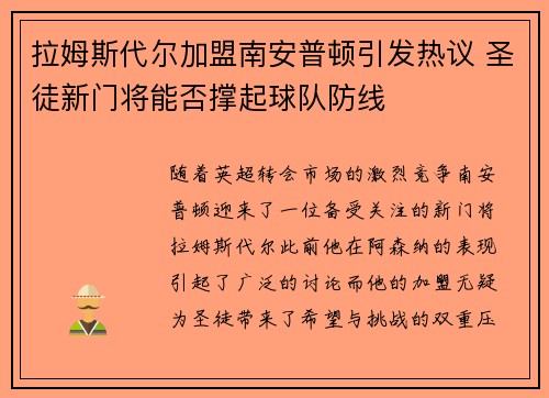 拉姆斯代尔加盟南安普顿引发热议 圣徒新门将能否撑起球队防线 拉姆斯代尔加盟南安普顿引发热议 圣徒新门将能否撑起球队防线