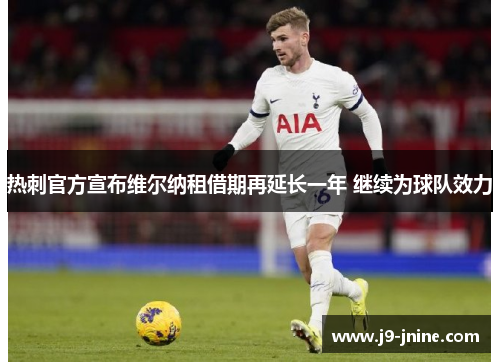 热刺官方宣布维尔纳租借期再延长一年 继续为球队效力