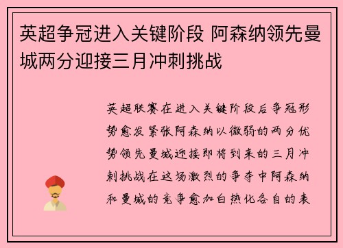 英超争冠进入关键阶段 阿森纳领先曼城两分迎接三月冲刺挑战 英超争冠进入关键阶段 阿森纳领先曼城两分迎接三月冲刺挑战