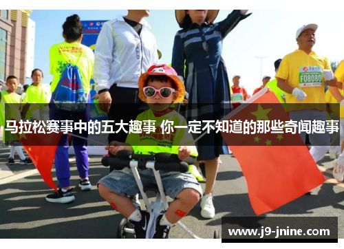 马拉松赛事中的五大趣事 你一定不知道的那些奇闻趣事