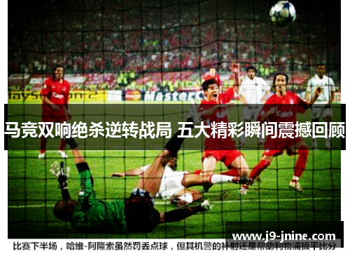 马竞双响绝杀逆转战局 五大精彩瞬间震撼回顾