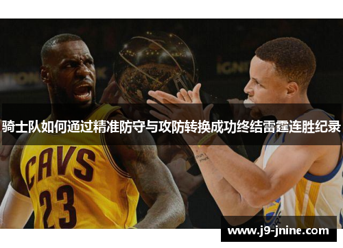 骑士队如何通过精准防守与攻防转换成功终结雷霆连胜纪录