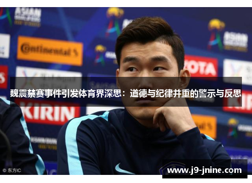 魏震禁赛事件引发体育界深思：道德与纪律并重的警示与反思