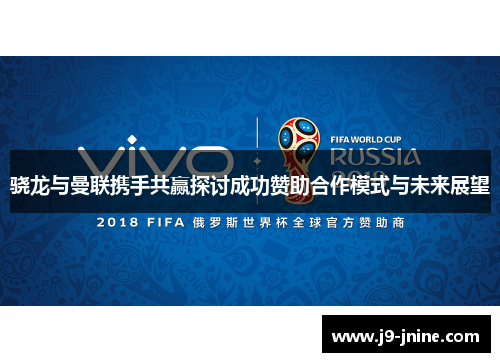 骁龙与曼联携手共赢探讨成功赞助合作模式与未来展望