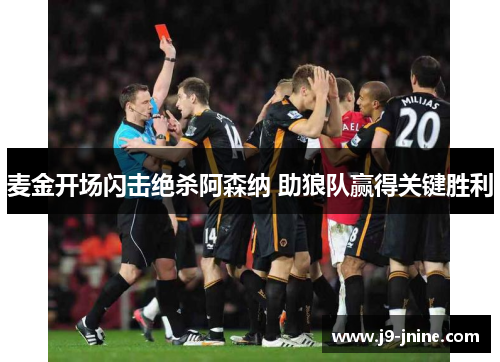 麦金开场闪击绝杀阿森纳 助狼队赢得关键胜利