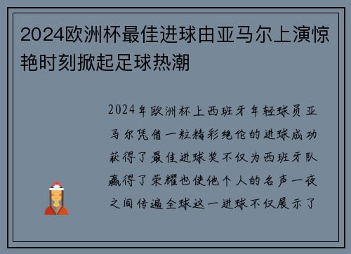2024欧洲杯最佳进球由亚马尔上演惊艳时刻掀起足球热潮