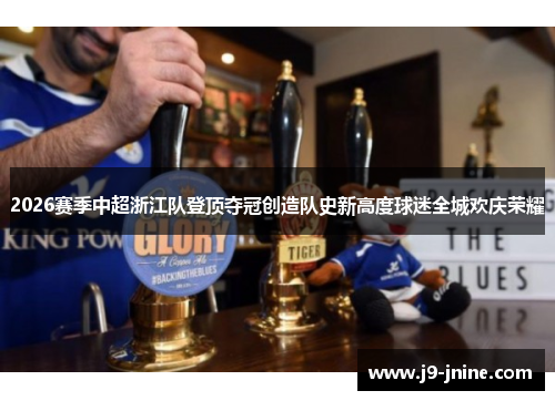 2026赛季中超浙江队登顶夺冠创造队史新高度球迷全城欢庆荣耀