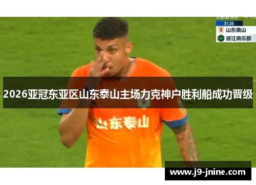 2026亚冠东亚区山东泰山主场力克神户胜利船成功晋级