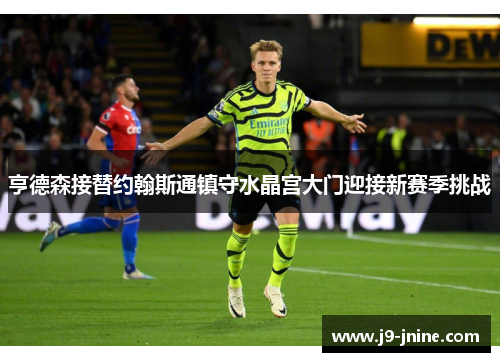 亨德森接替约翰斯通镇守水晶宫大门迎接新赛季挑战