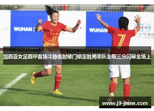 加西亚女足西甲客场冷静推射破门锁定胜局率队全取三分闪耀全场上