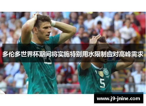 多伦多世界杯期间将实施特别用水限制应对高峰需求