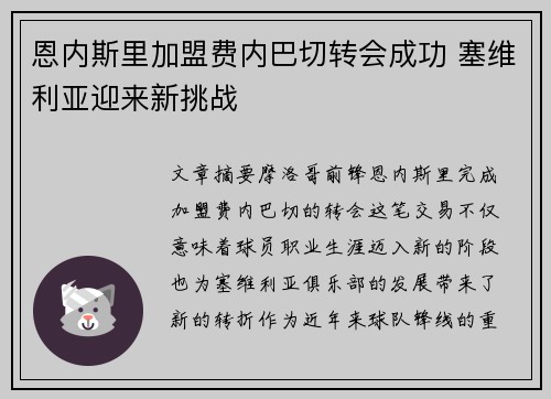 恩内斯里加盟费内巴切转会成功 塞维利亚迎来新挑战