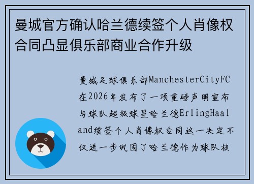 曼城官方确认哈兰德续签个人肖像权合同凸显俱乐部商业合作升级