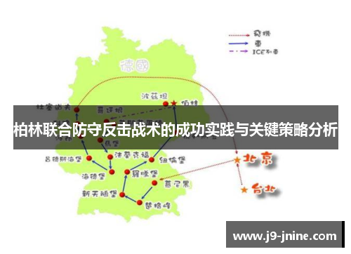 柏林联合防守反击战术的成功实践与关键策略分析