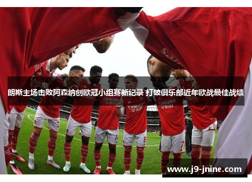 朗斯主场击败阿森纳创欧冠小组赛新纪录 打破俱乐部近年欧战最佳战绩