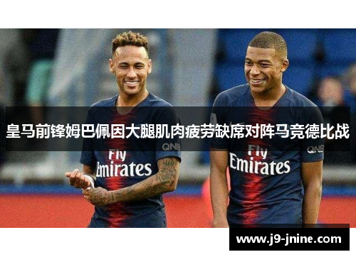 皇马前锋姆巴佩因大腿肌肉疲劳缺席对阵马竞德比战