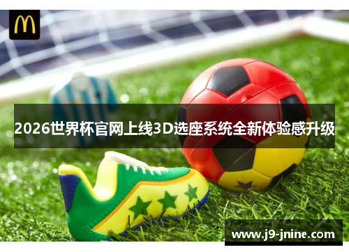 2026世界杯官网上线3D选座系统全新体验感升级