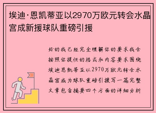 埃迪·恩凯蒂亚以2970万欧元转会水晶宫成新援球队重磅引援 埃迪·恩凯蒂亚以2970万欧元转会水晶宫成新援球队重磅引援