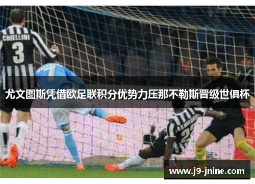 尤文图斯凭借欧足联积分优势力压那不勒斯晋级世俱杯