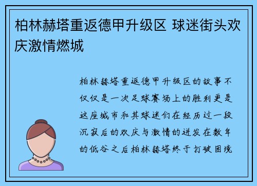 柏林赫塔重返德甲升级区 球迷街头欢庆激情燃城
