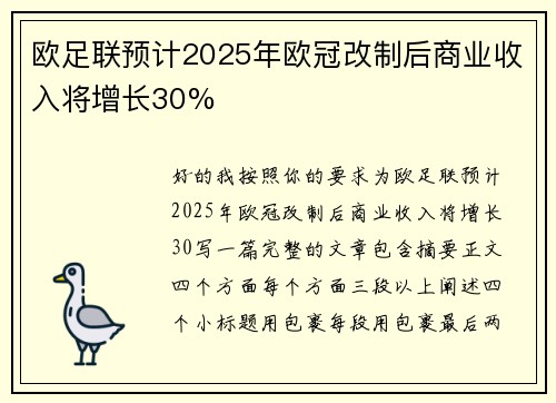 欧足联预计2025年欧冠改制后商业收入将增长30%