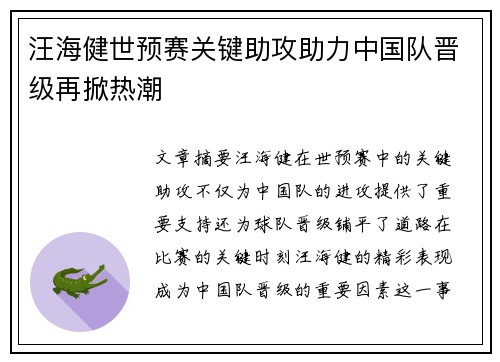 汪海健世预赛关键助攻助力中国队晋级再掀热潮 汪海健世预赛关键助攻助力中国队晋级再掀热潮
