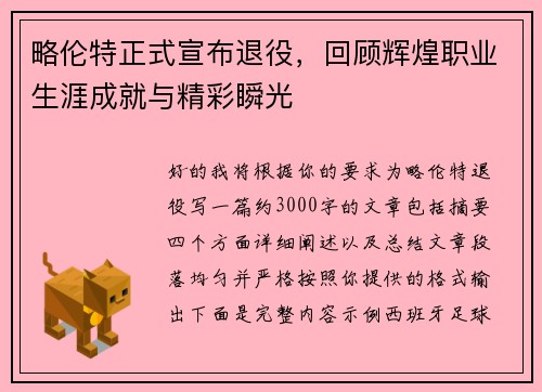 略伦特正式宣布退役,回顾辉煌职业生涯成就与精彩瞬光 略伦特正式宣布退役,回顾辉煌职业生涯成就与精彩瞬光