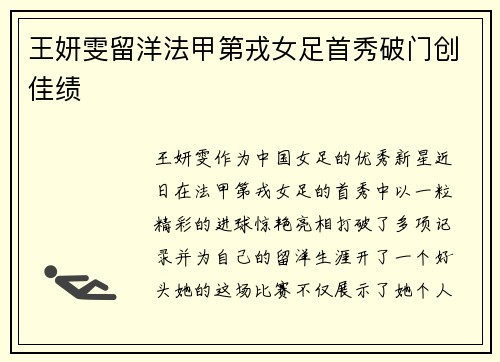 王妍雯留洋法甲第戎女足首秀破门创佳绩