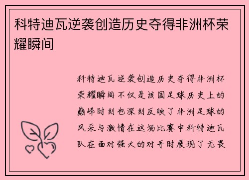 科特迪瓦逆袭创造历史夺得非洲杯荣耀瞬间
