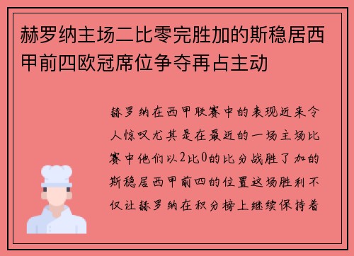 赫罗纳主场二比零完胜加的斯稳居西甲前四欧冠席位争夺再占主动