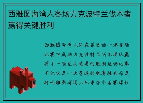 西雅图海湾人客场力克波特兰伐木者赢得关键胜利