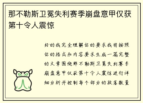 那不勒斯卫冕失利赛季崩盘意甲仅获第十令人震惊