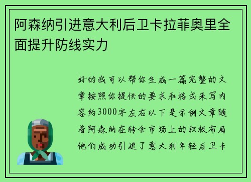 阿森纳引进意大利后卫卡拉菲奥里全面提升防线实力