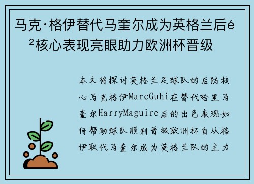 马克·格伊替代马奎尔成为英格兰后防核心表现亮眼助力欧洲杯晋级