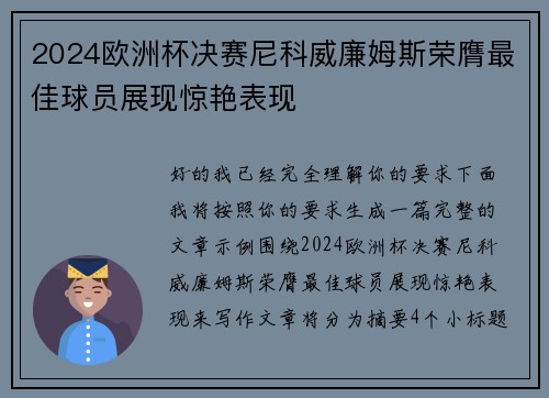 2024欧洲杯决赛尼科威廉姆斯荣膺最佳球员展现惊艳表现