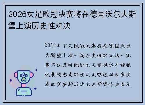 2026女足欧冠决赛将在德国沃尔夫斯堡上演历史性对决