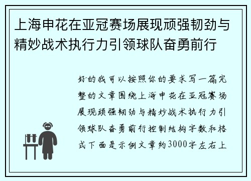 上海申花在亚冠赛场展现顽强韧劲与精妙战术执行力引领球队奋勇前行